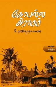 கோபல்ல கிராமம் (காலச்சுவடு)