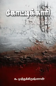 கோட்டிக்காரி