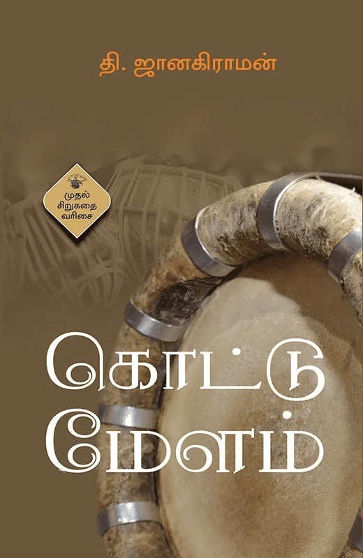கொட்டு மேளம்