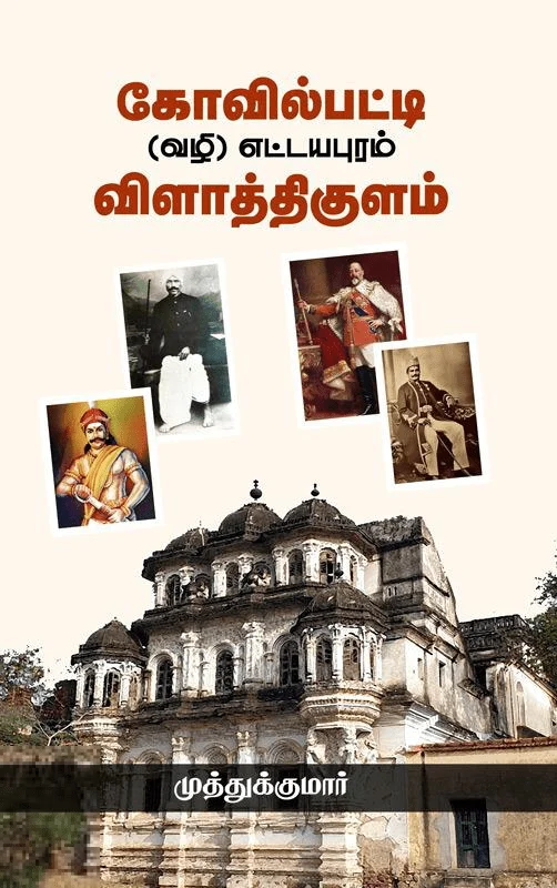 கோவில்பட்டி (வழி) எட்டயபுரம் விளாத்திகுளம்