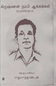 கிருஷ்ணன் நம்பி ஆக்கங்கள்