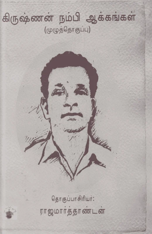 கிருஷ்ணன் நம்பி ஆக்கங்கள்