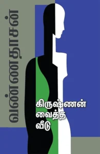 கிருஷ்ணன் வைத்த வீடு