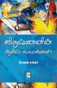 கிருஷ்ணனின் ஆயிரம் நாமங்கள் (கிழக்கு பதிப்பகம்)