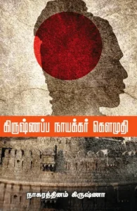 கிருஷ்ணப்ப நாயக்கர் கௌமுதி