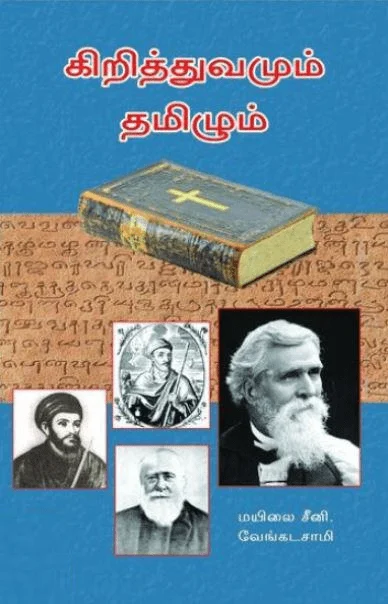 கிறித்துவமும் தமிழும் (அலைகள் வெளியீட்டகம்)