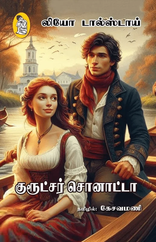 குரூட்சர் சொனாட்டா