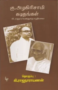 கு. அழகிரிசாமி கடிதங்கள்
