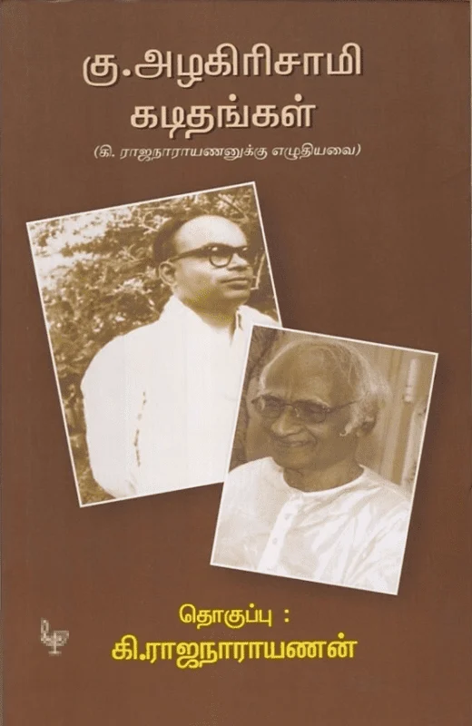 கு. அழகிரிசாமி கடிதங்கள்