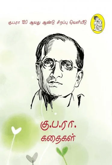 கு.ப.ரா. கதைகள்