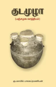 குடமுழா