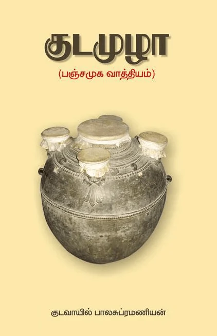 குடமுழா