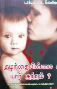 குழந்தையின்மை யார் குற்றம்?