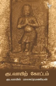 குடவாயிற் கோட்டம்