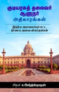 குடியரசுத் தலைவர் ஆளுநர் அதிகாரங்கள்