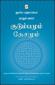 குடும்பமும் தேசமும்