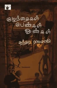 குழந்தைகள் பெண்கள் ஆண்கள்