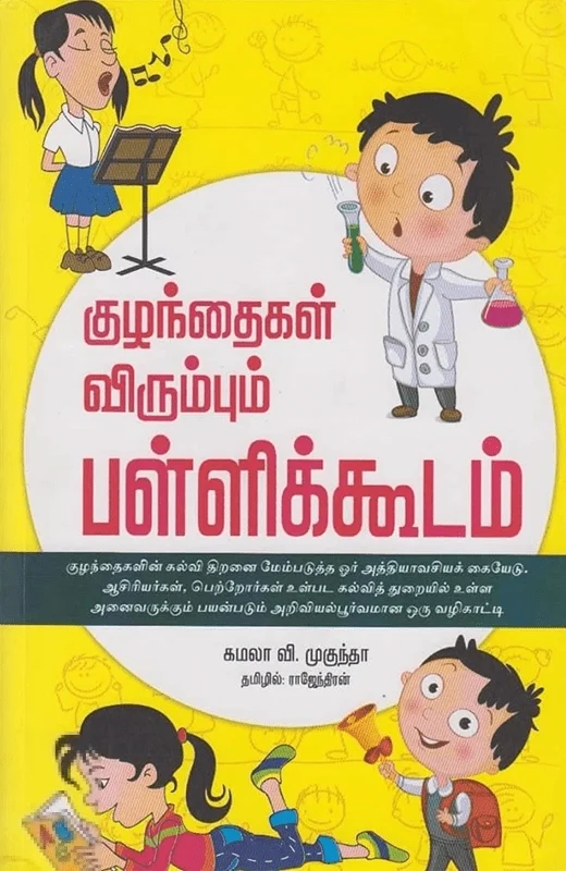 குழந்தைகள் விரும்பும் பள்ளிக்கூடம்