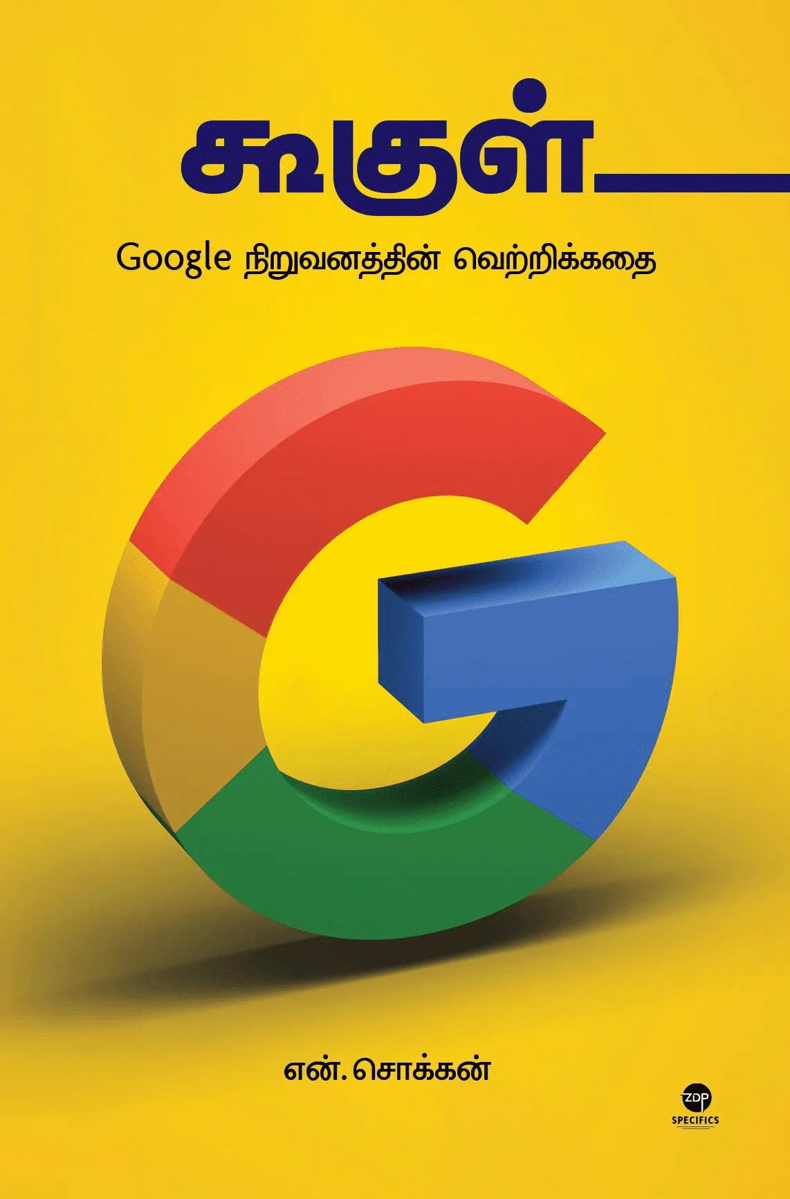 கூகுள் (எழுத்து பிரசுரம்)