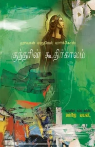 குந்தரின் கூதிர்காலம்