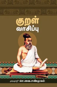 குறள் வாசிப்பு