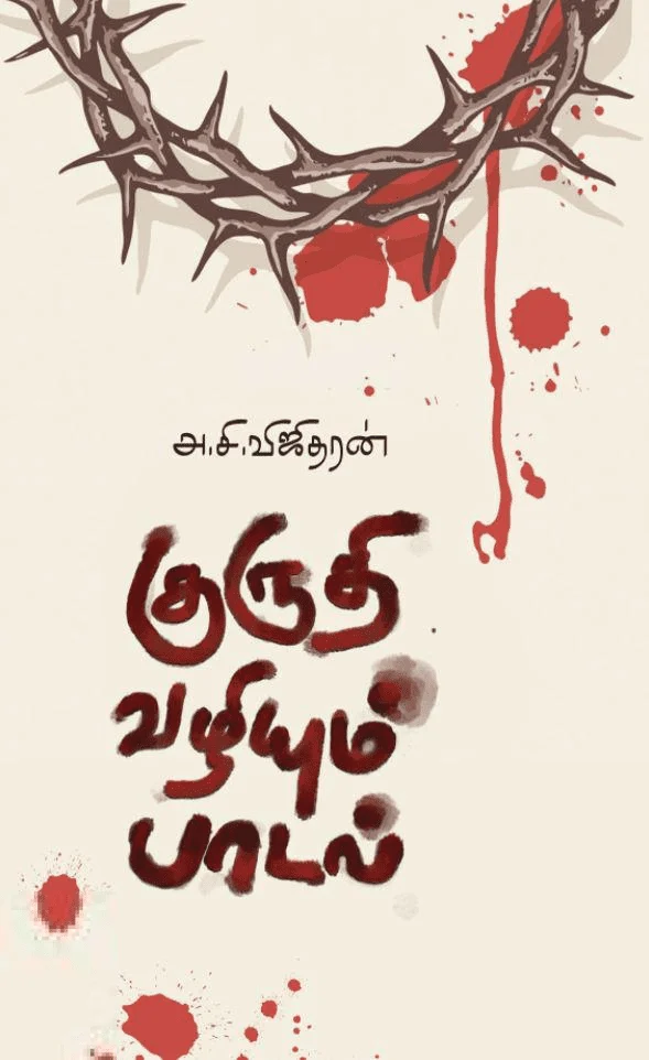 குருதி வழியும் பாடல்