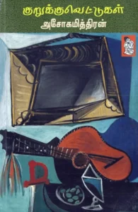 குறுக்குவெட்டுகள்