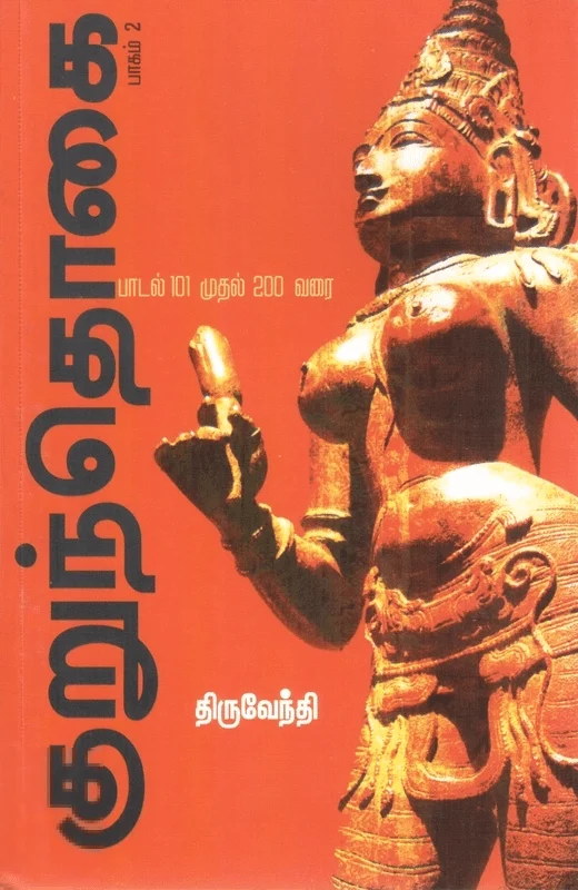 குறுந்தொகை (பாகம் 2)