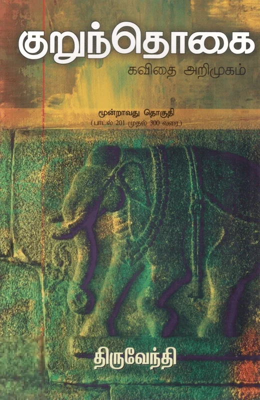 குறுந்தொகை: கவிதை அறிமுகம் (மூன்றாவது தொகுதி)