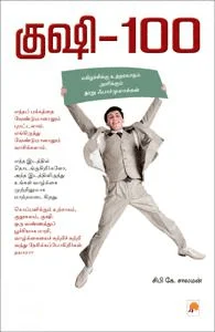 குஷி-100