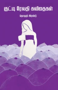 குட்டி ரேவதி கவிதைகள் – தொகுதி 2