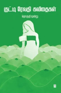 குட்டி ரேவதி கவிதைகள் – தொகுதி 3