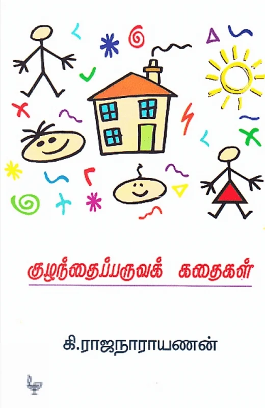 குழந்தைப்பருவக் கதைகள்