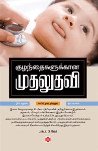 குழந்தைகளுக்கான முதலுதவி