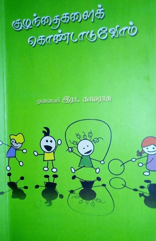 குழந்தைகளைக் கொண்டாடுவோம் (அன்னம் பதிப்பகம்)