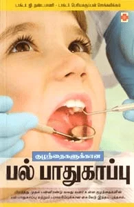 குழந்தைகளுக்கான பல் பாதுகாப்பு