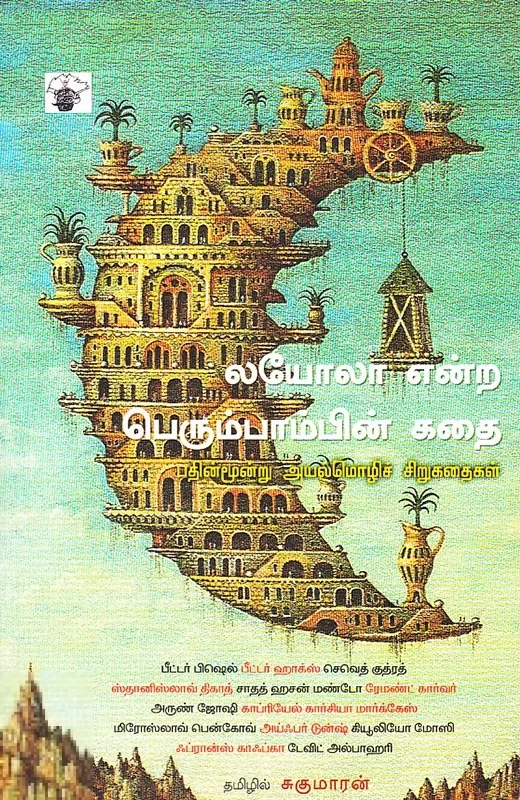 லயோலா என்ற பெரும்பாம்பின் கதை