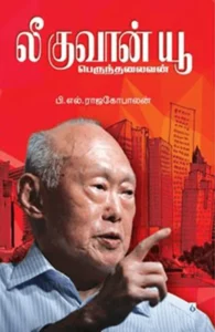 லீ குவான் யூ: பெருந்தலைவன்