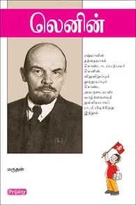 லெனின் (ப்ராடிஜி தமிழ்)