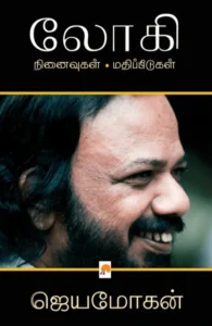 லோகி: நினைவுகள் - மதிப்பீடுகள்