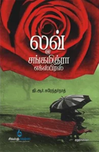 லவ் @ சங்கமித்ரா எக்ஸ்பிரஸ்