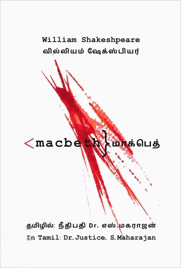 மாக்பெத்