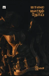 மாலை மலரும் நோய்