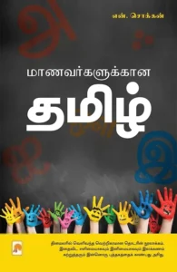 மாணவர்களுக்கான தமிழ்