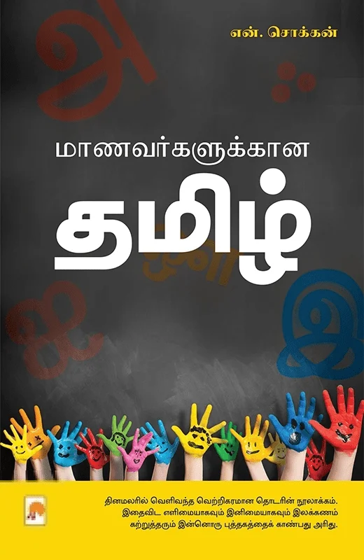 மாணவர்களுக்கான தமிழ்