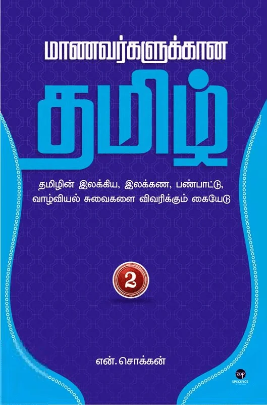 மாணவர்களுக்கான தமிழ் - பாகம் 2