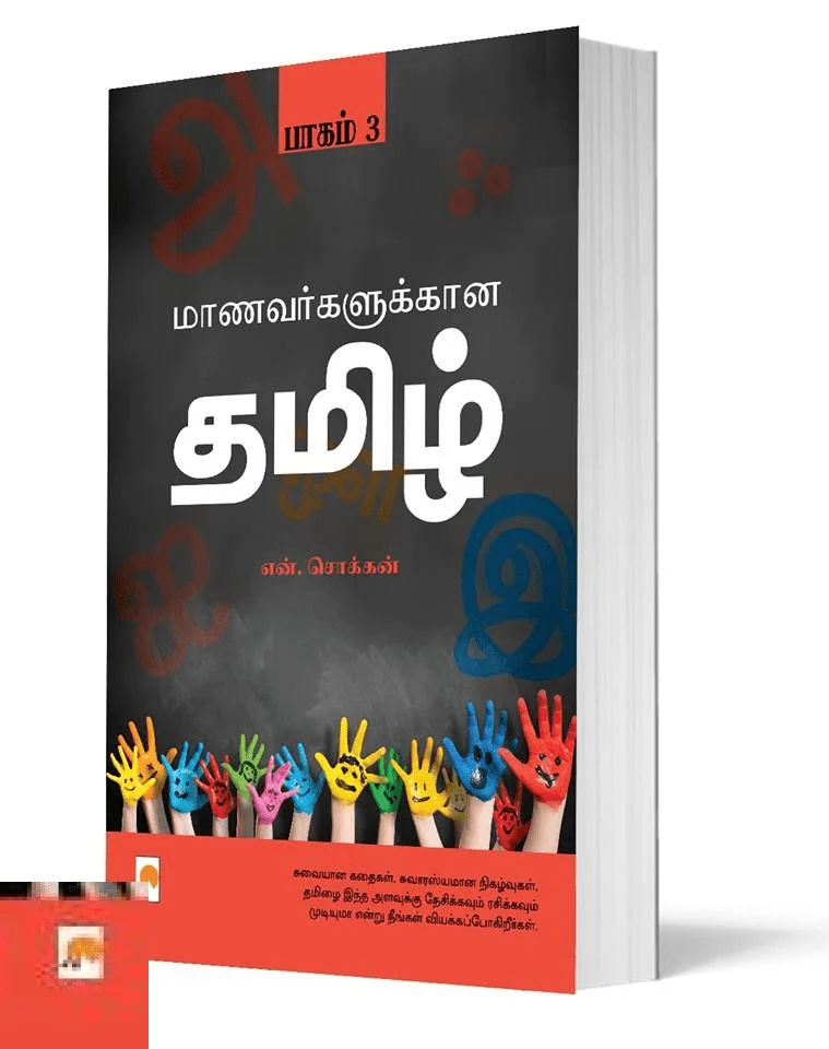 மாணவர்களுக்கான தமிழ் (பாகம் 3)
