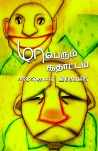மாபெரும் சூதாட்டம்
