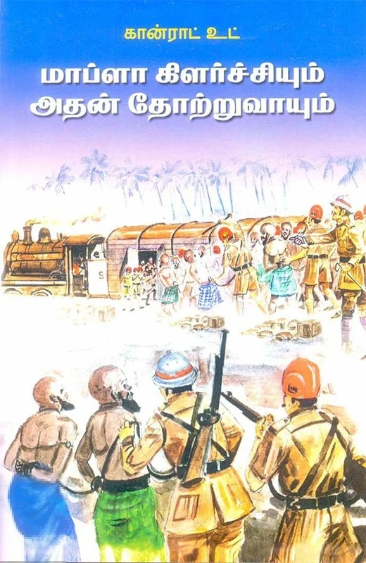 மாப்ளா கிளர்ச்சியும் அதன் தோற்றுவாயும்