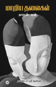 மாறிய தலைகள்